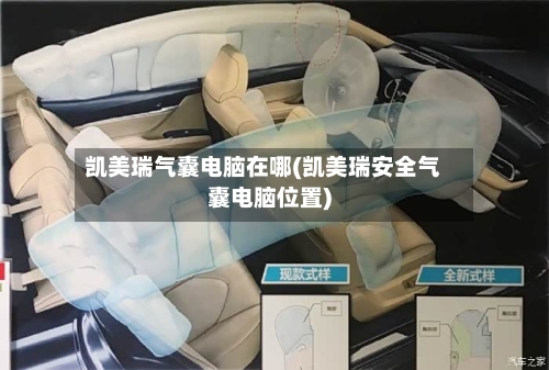 凯美瑞气囊电脑在哪(凯美瑞安全气囊电脑位置)