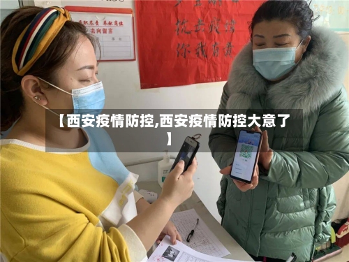 【西安疫情防控,西安疫情防控大意了】