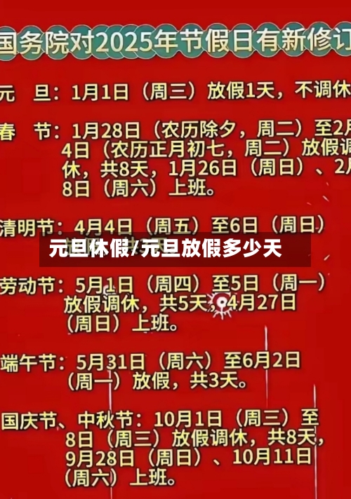 元旦休假/元旦放假多少天