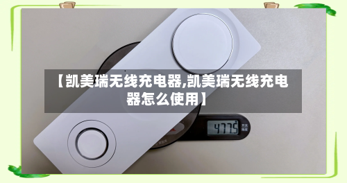 【凯美瑞无线充电器,凯美瑞无线充电器怎么使用】