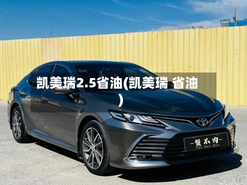 凯美瑞2.5省油(凯美瑞 省油)