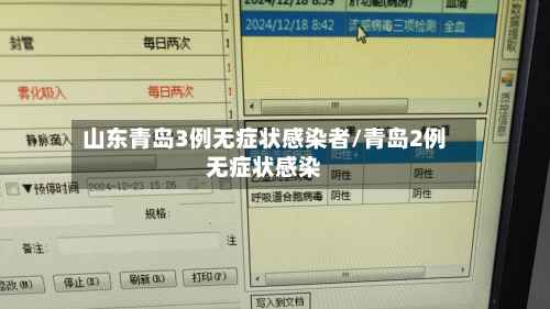 山东青岛3例无症状感染者/青岛2例无症状感染