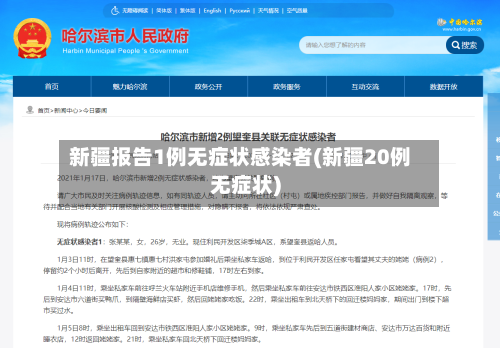 新疆报告1例无症状感染者(新疆20例无症状)