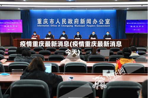 疫情重庆最新消息(疫情重庆最新消息今天)