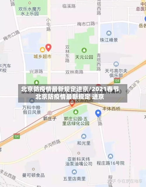 北京防疫情最新规定进京/2021春节北京防疫情最新规定 进京