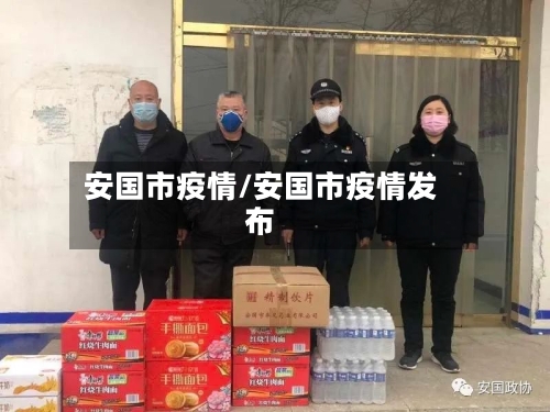 安国市疫情/安国市疫情发布