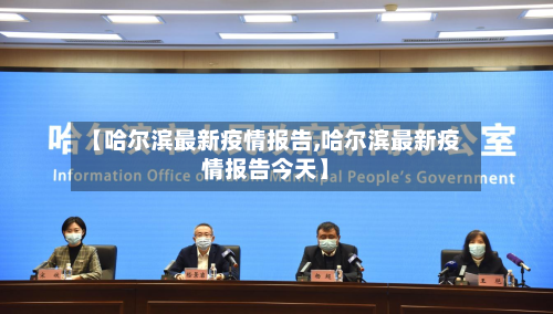 【哈尔滨最新疫情报告,哈尔滨最新疫情报告今天】