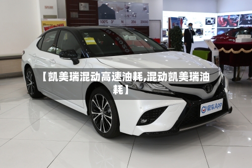【凯美瑞混动高速油耗,混动凯美瑞油耗】