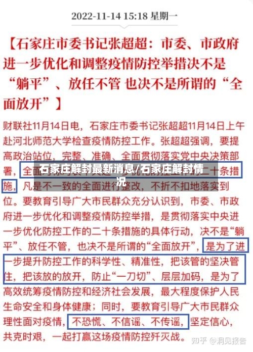 石家庄解封最新消息/石家庄解封情况