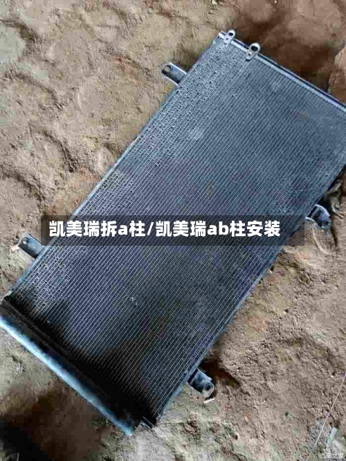 凯美瑞拆a柱/凯美瑞ab柱安装