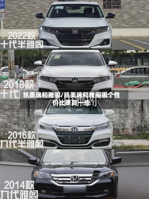 凯美瑞和雅阁/凯美瑞和雅阁哪个性价比更高一些