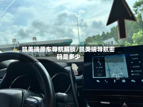 凯美瑞原车导航解锁/凯美瑞导航密码是多少