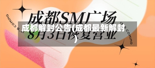 成都解封公告(成都最新解封)