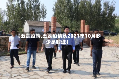 【五莲疫情,五莲疫情从2021年10月多少是封城】