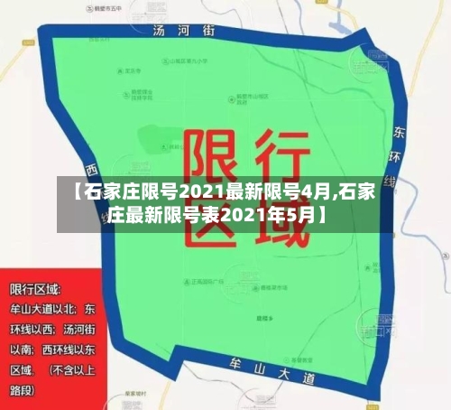 【石家庄限号2021最新限号4月,石家庄最新限号表2021年5月】