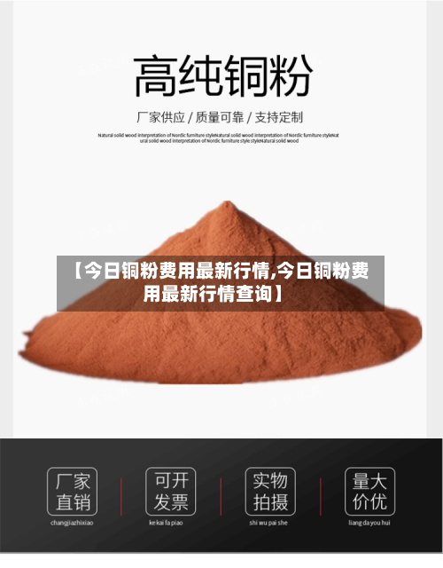 【今日铜粉费用最新行情,今日铜粉费用最新行情查询】
