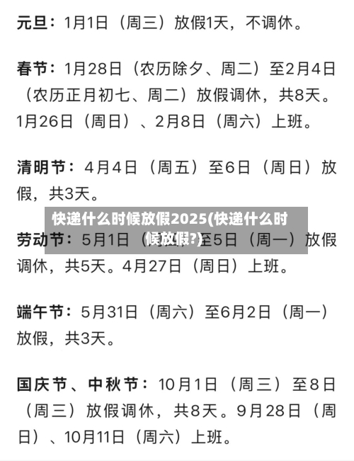 快递什么时候放假2025(快递什么时候放假?)