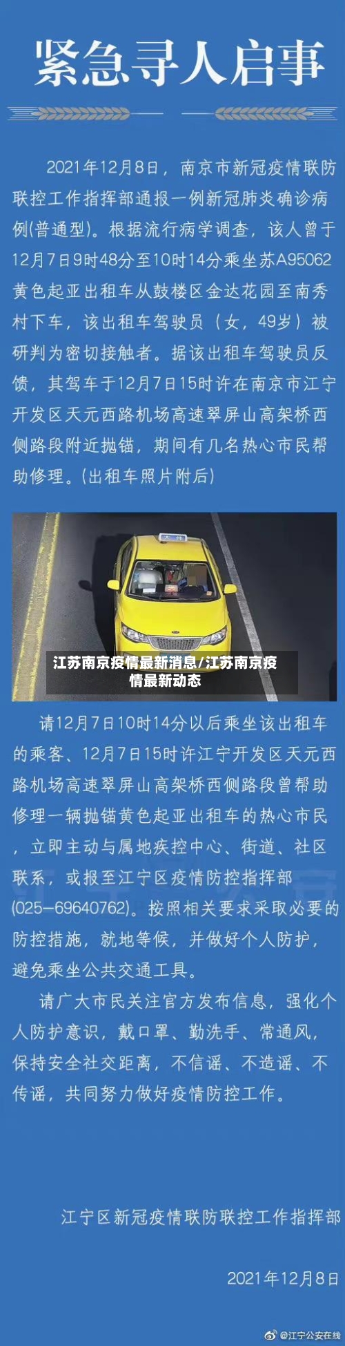 江苏南京疫情最新消息/江苏南京疫情最新动态