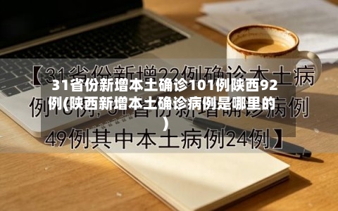31省份新增本土确诊101例陕西92例(陕西新增本土确诊病例是哪里的)
