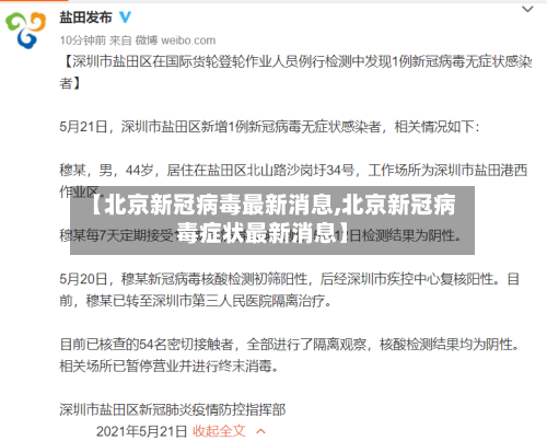 【北京新冠病毒最新消息,北京新冠病毒症状最新消息】