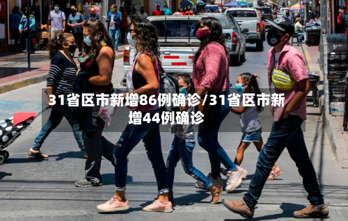 31省区市新增86例确诊/31省区市新增44例确诊