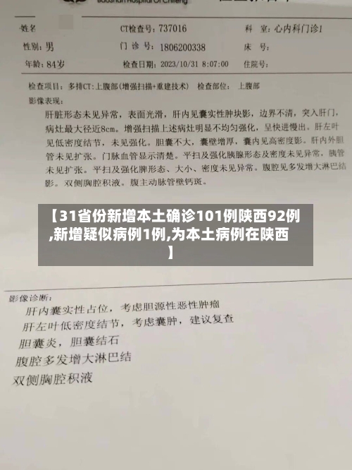【31省份新增本土确诊101例陕西92例,新增疑似病例1例,为本土病例在陕西】