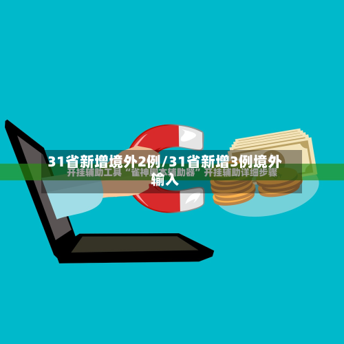 31省新增境外2例/31省新增3例境外输入