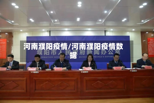 河南濮阳疫情/河南濮阳疫情数据