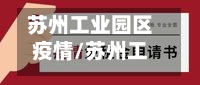 苏州工业园区疫情/苏州工业园区疫情免租房租政策最新