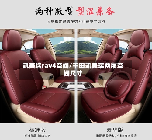 凯美瑞rav4空间/丰田凯美瑞两厢空间尺寸