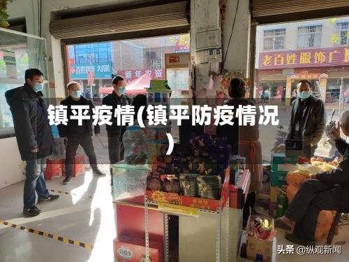 镇平疫情(镇平防疫情况)
