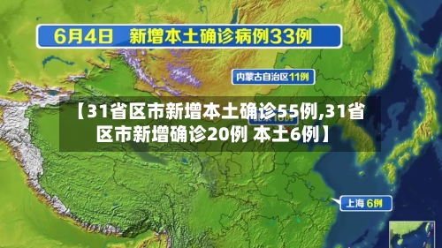 【31省区市新增本土确诊55例,31省区市新增确诊20例 本土6例】