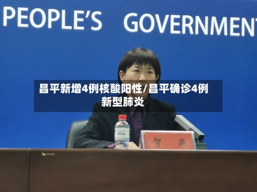 昌平新增4例核酸阳性/昌平确诊4例新型肺炎