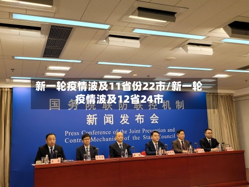 新一轮疫情波及11省份22市/新一轮疫情波及12省24市