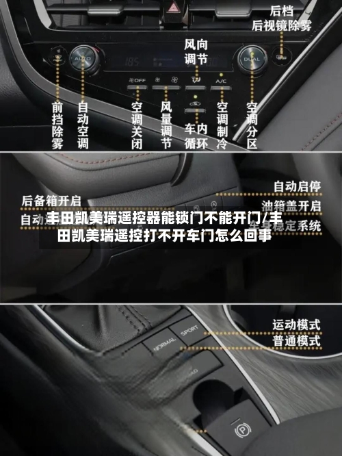 丰田凯美瑞遥控器能锁门不能开门/丰田凯美瑞遥控打不开车门怎么回事