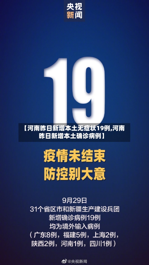 【河南昨日新增本土无症状19例,河南昨日新增本土确诊病例】