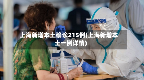 上海新增本土确诊215例(上海新增本土一例详情)