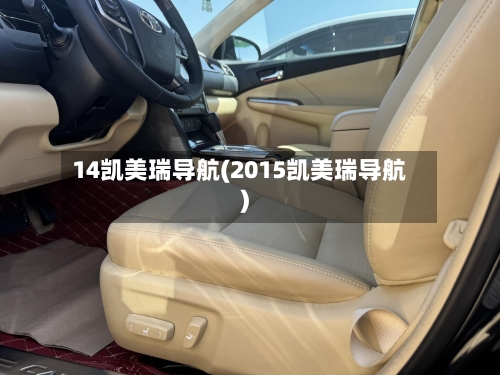 14凯美瑞导航(2015凯美瑞导航)