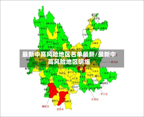 最新中高风险地区名单最新/最新中高风险地区明细