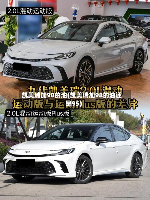 凯美瑞加98的油(凯美瑞加98的油还是95)