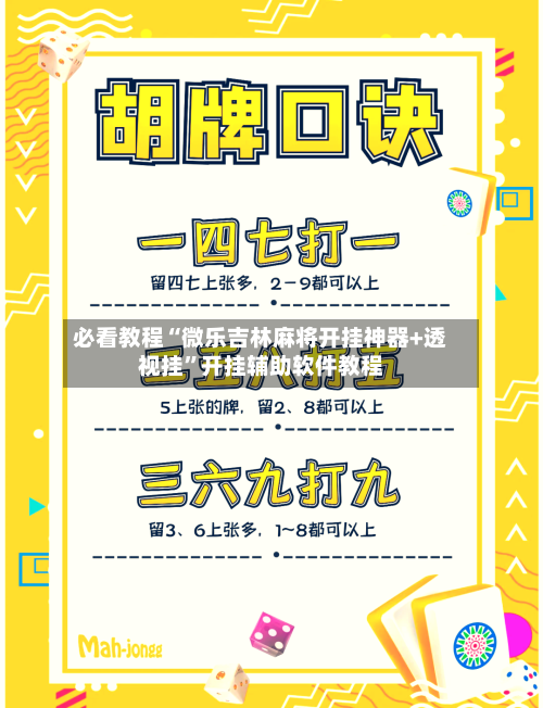 必看教程“微乐吉林麻将开挂神器+透视挂”开挂辅助软件教程