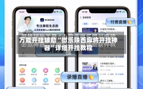 万能开挂辅助“微乐陕西麻将开挂神器”详细开挂教程