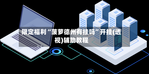 限定福利“菠萝德州有挂吗”开挂(透视)辅助教程