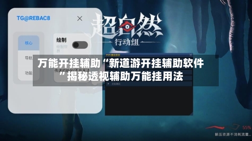 万能开挂辅助“新道游开挂辅助软件”揭秘透视辅助万能挂用法