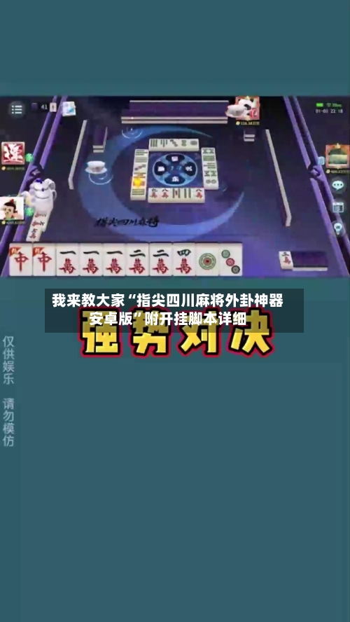 我来教大家“指尖四川麻将外卦神器安卓版”附开挂脚本详细