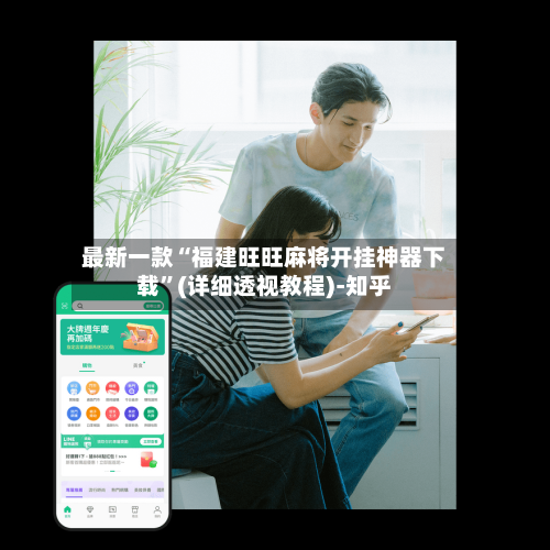 最新一款“福建旺旺麻将开挂神器下载”(详细透视教程)-知乎