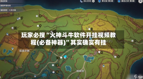 玩家必搜“火神斗牛软件开挂视频教程(必备神器)”其实确实有挂