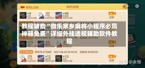 教程辅助“微乐家乡麻将小程序必赢神器免费”详细外挂透视辅助软件教程