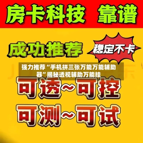 强力推荐“手机拼三张万能万能辅助器”揭秘透视辅助万能挂