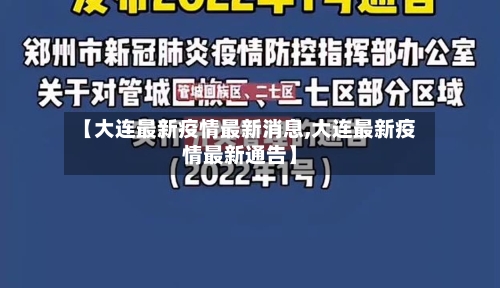 【大连最新疫情最新消息,大连最新疫情最新通告】